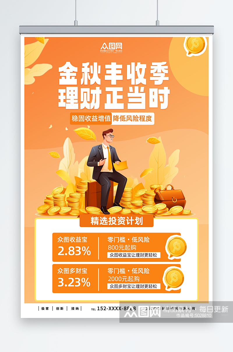 秋季金融理财热点活动宣传海报素材