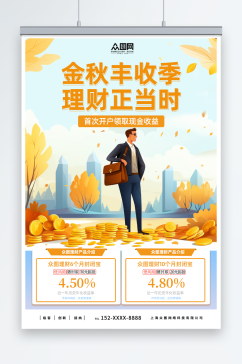 简约秋季金融理财热点活动宣传海报