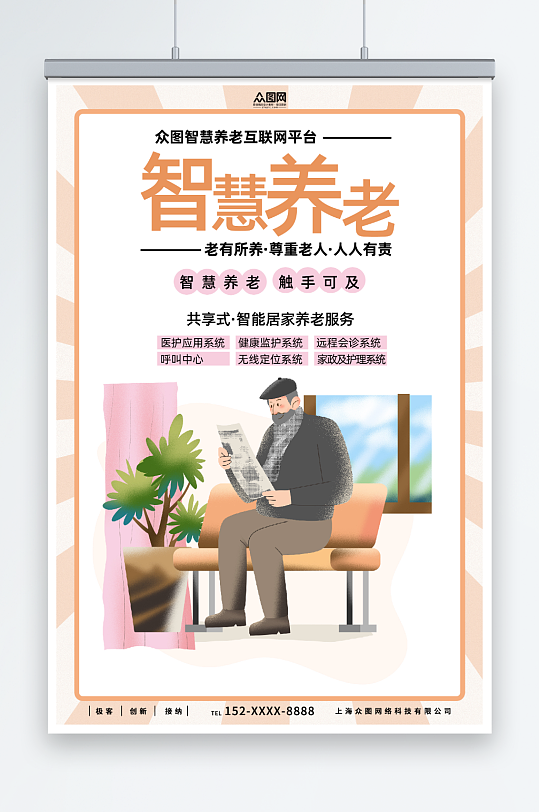 智慧养老医养结合宣传海报