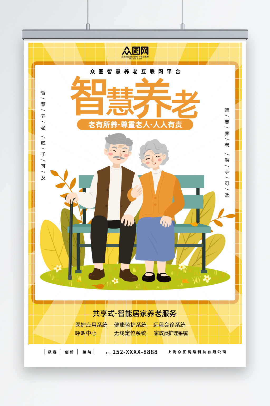 插画风智慧养老医养结合宣传海报素材