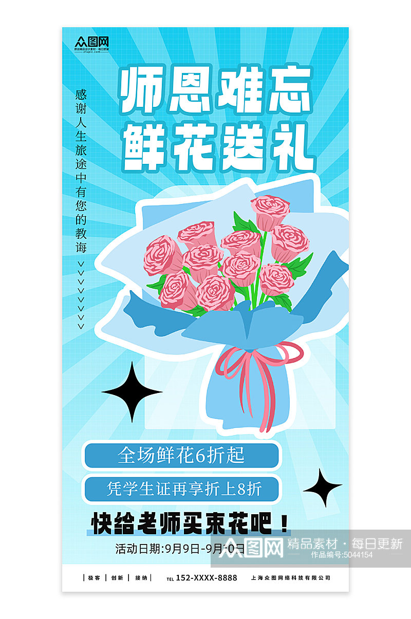 简约教师节鲜花促销宣传海报素材
