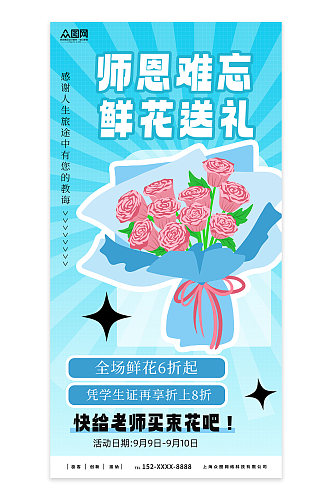 简约教师节鲜花促销宣传海报