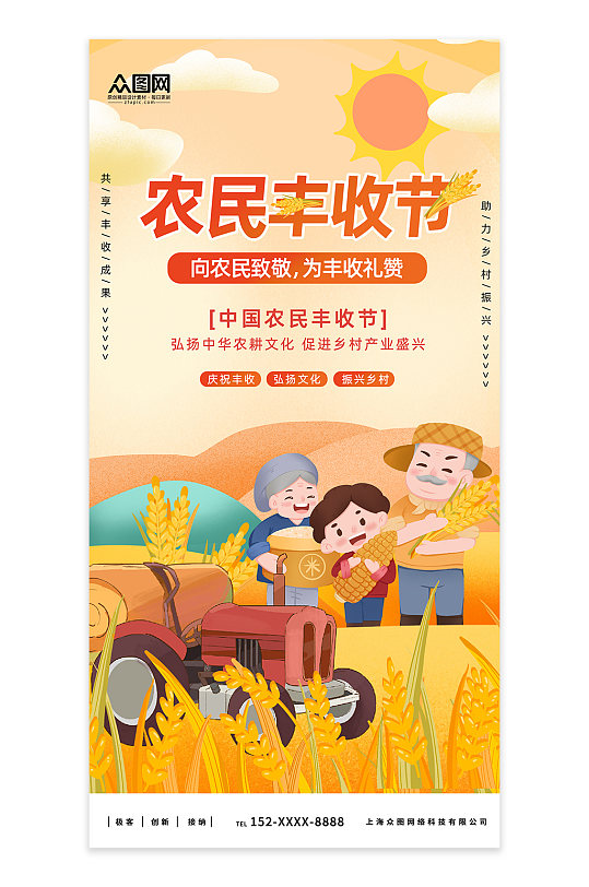 中国农民丰收节宣传海报