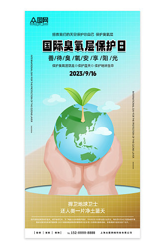 卡通国际臭氧层保护日环保海报