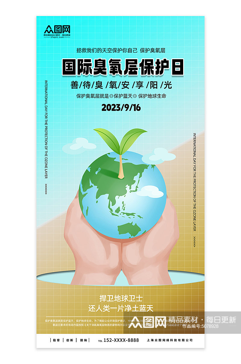 卡通国际臭氧层保护日环保海报素材