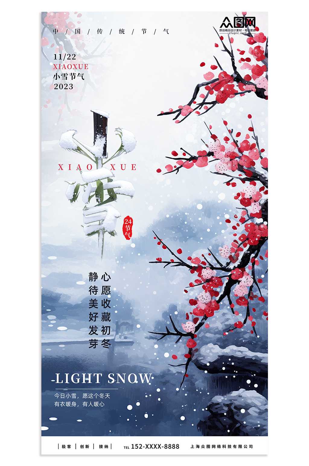 创意小雪二十四节气海报素材