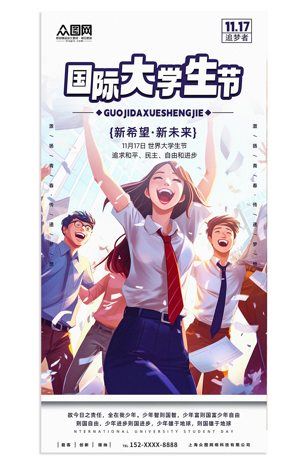 国际大学生节海报素材
