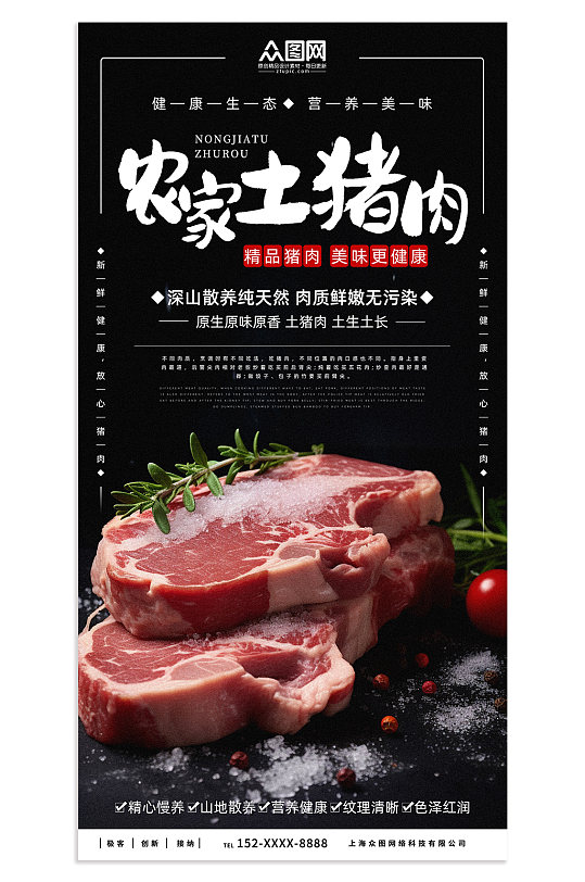 农家土猪肉肉类海报
