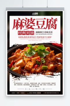 麻婆豆腐美食宣传海报