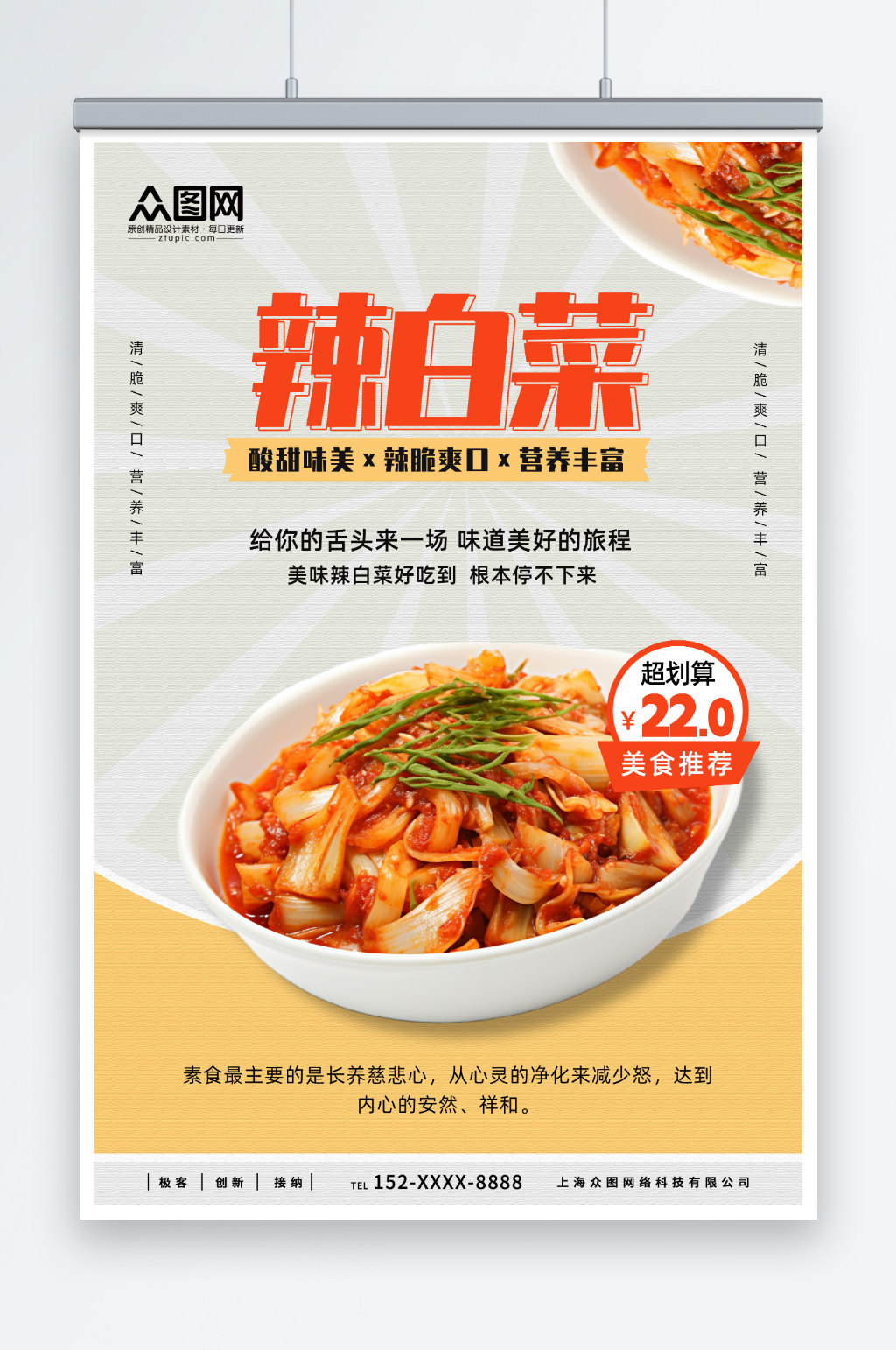 辣白菜泡菜美食海报素材