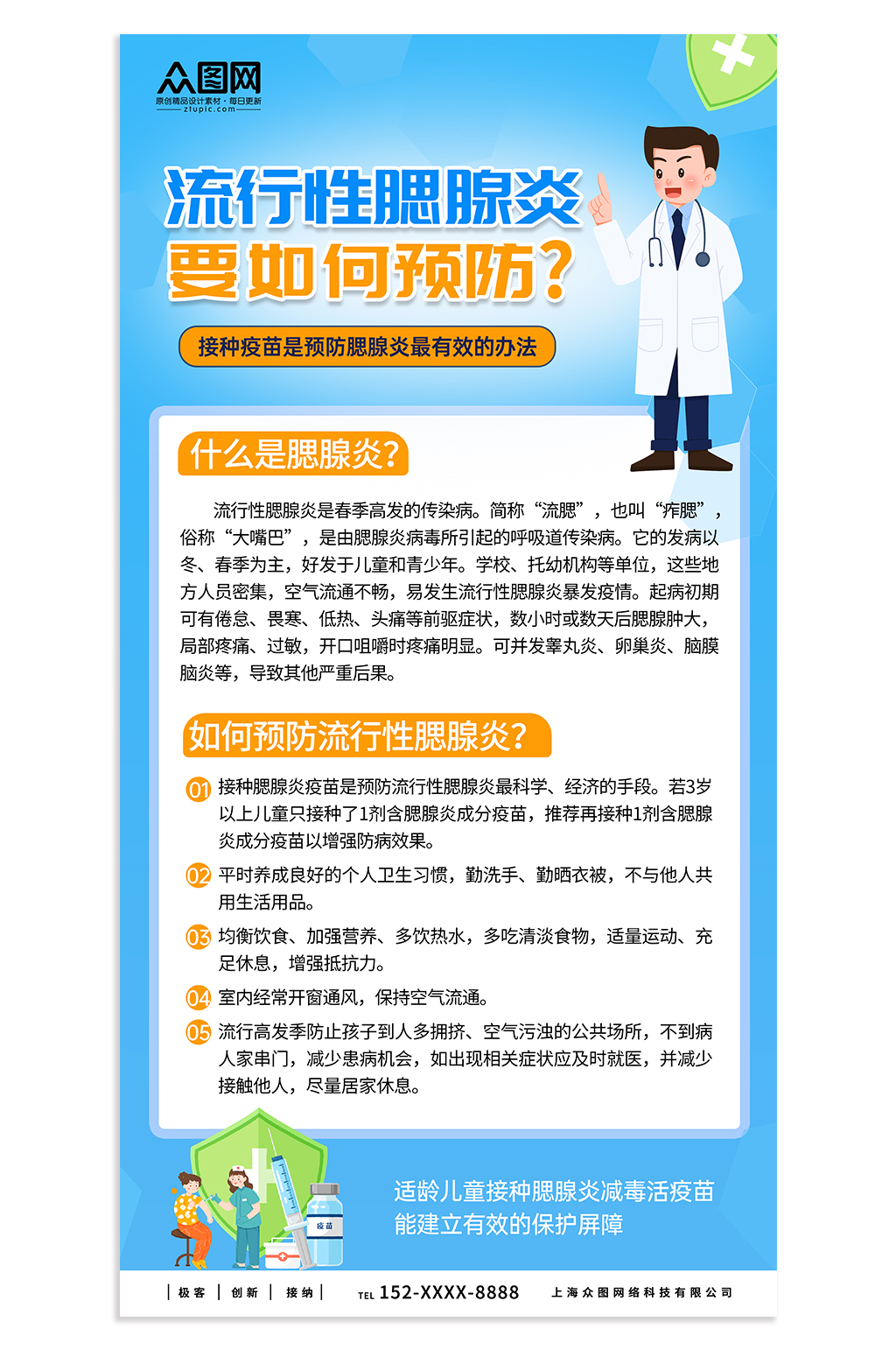 腮腺炎科普预防知识海报素材