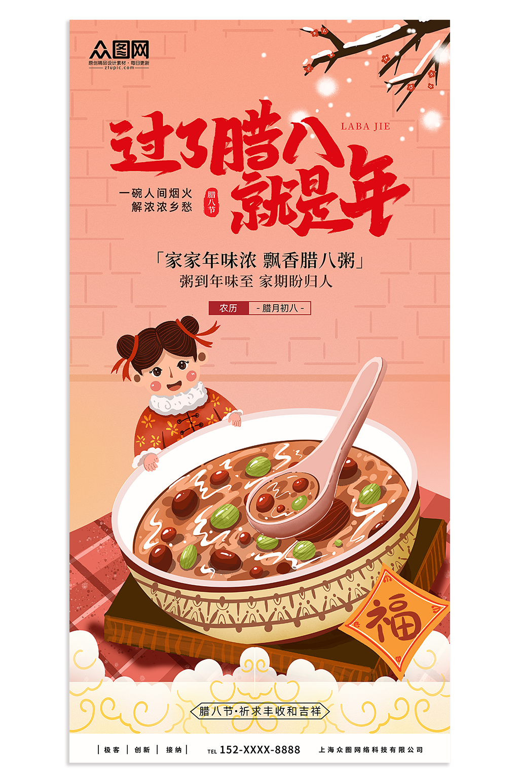 简约卡通腊八节海报素材