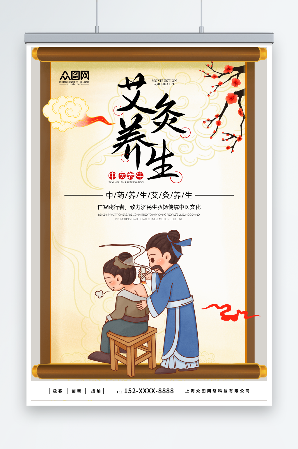 中医艾灸养生海报素材