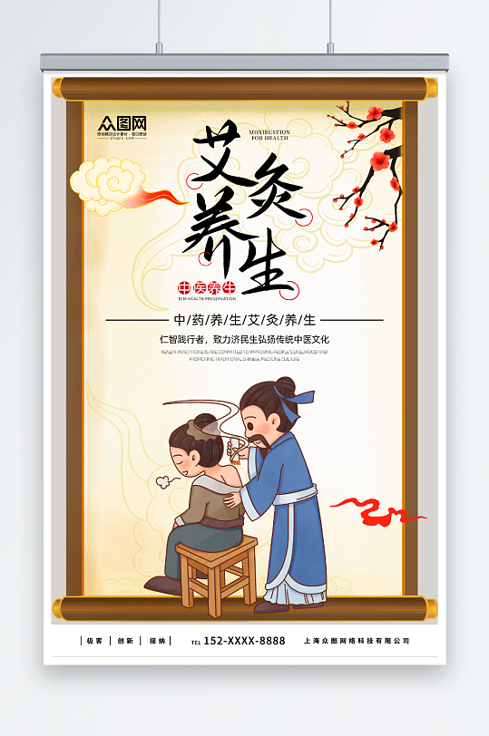 中医艾灸养生海报-众图网