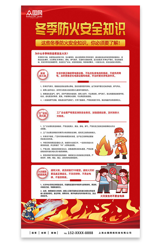冬季防火安全知识宣传海报-众图网