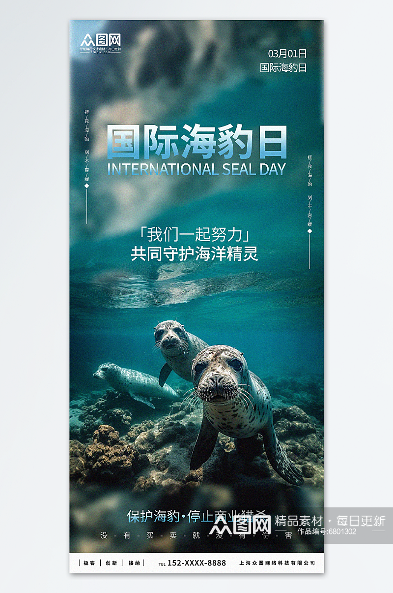 创意国际海豹日宣传海报素材
