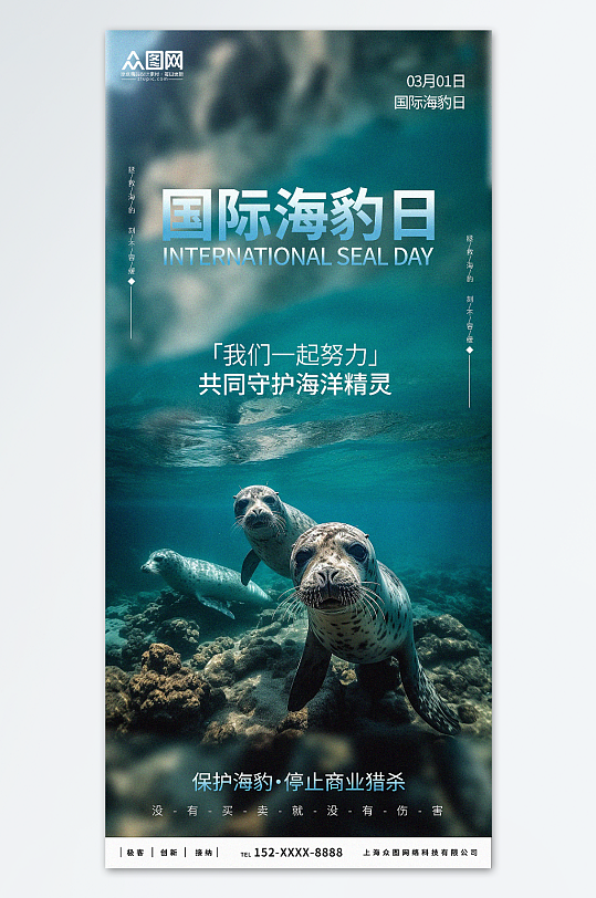 创意国际海豹日宣传海报