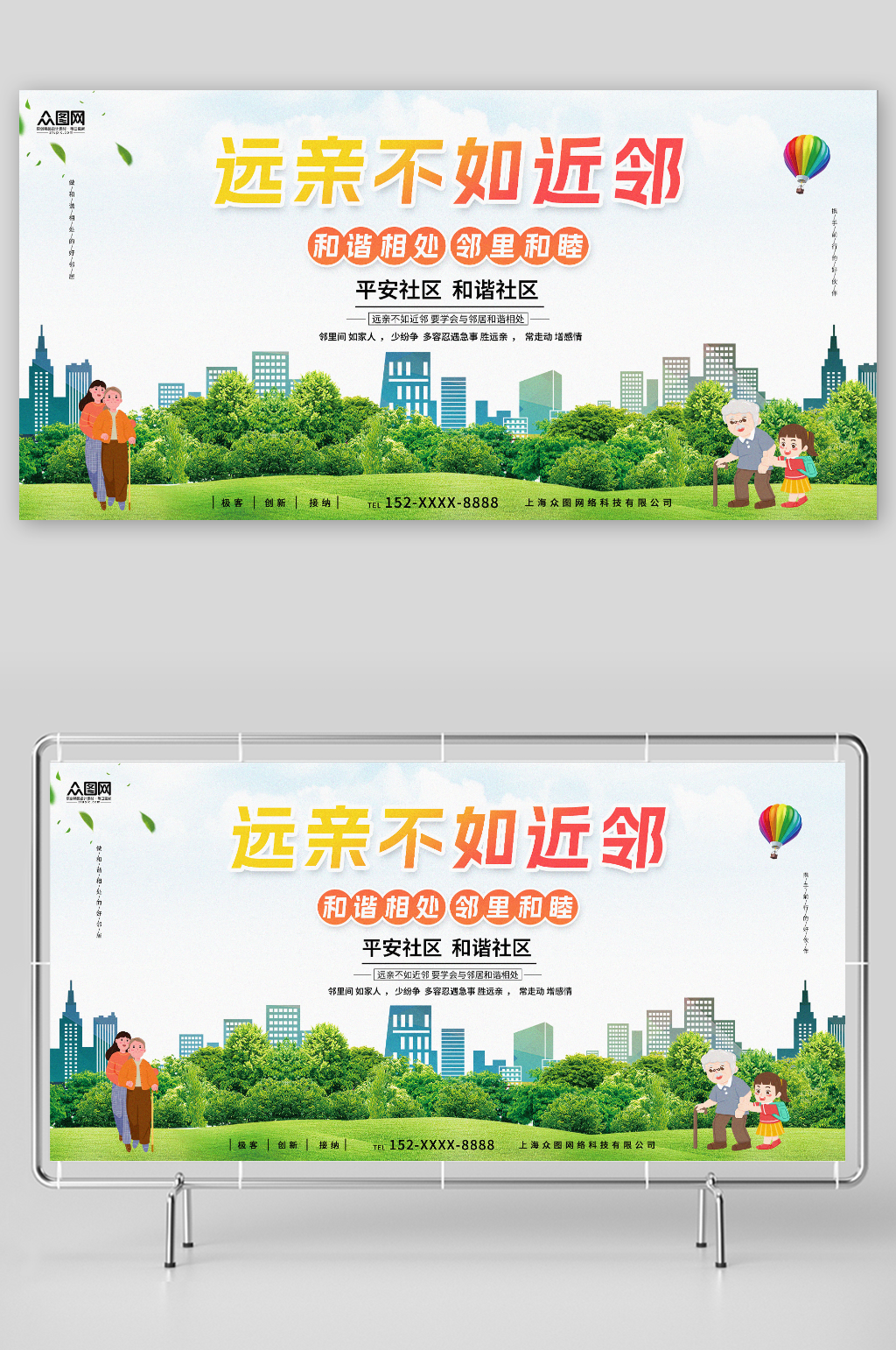 远亲不如近邻社区小区展板素材