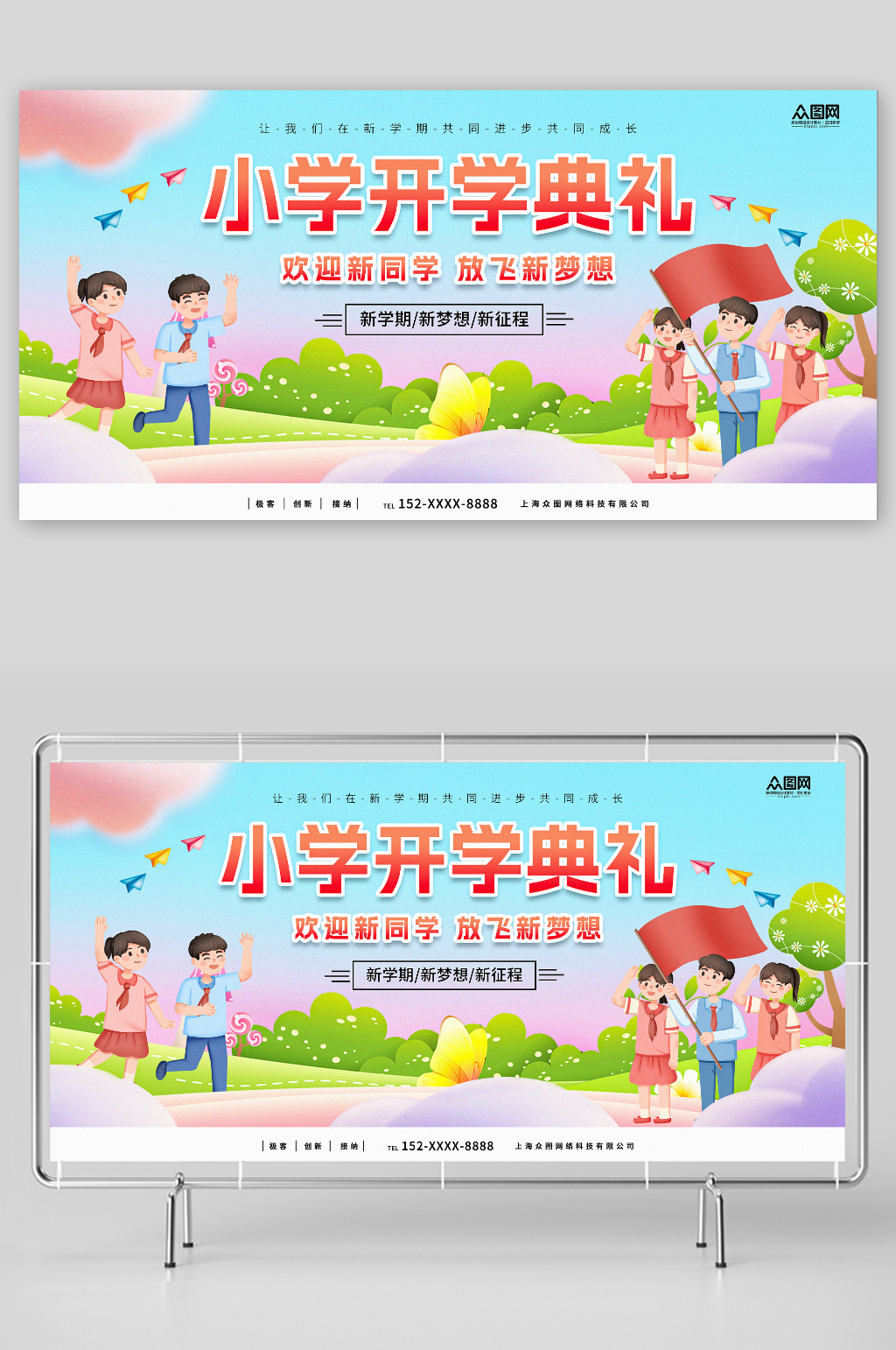 幼儿园小学开学典礼背景展板素材