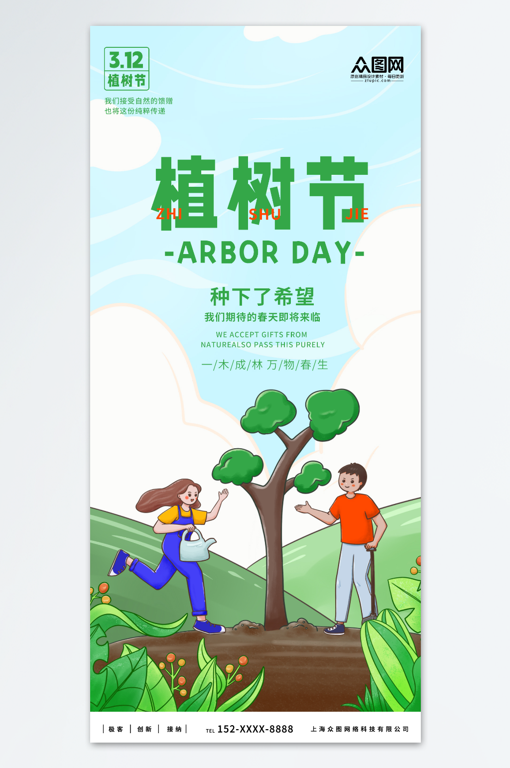 简约植树节公益宣传海报素材