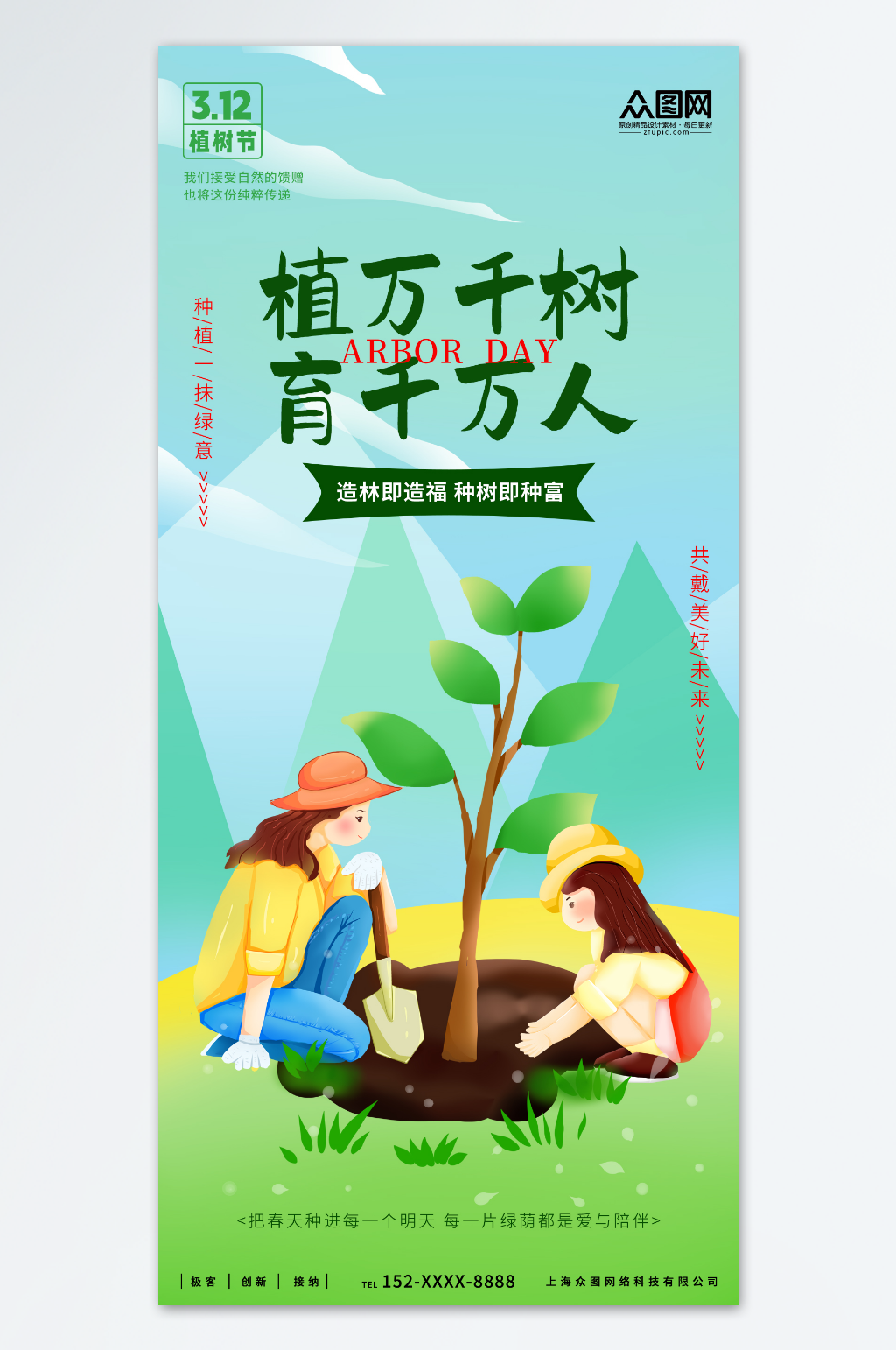 卡通植树节公益宣传海报素材