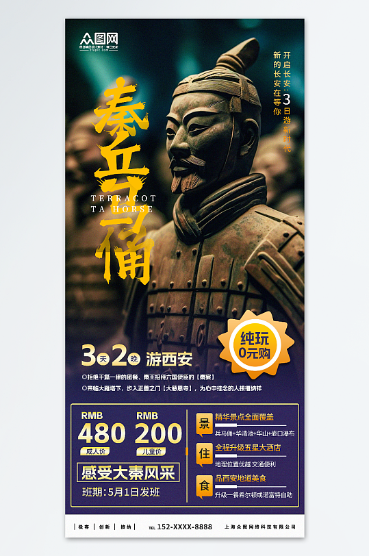 西安兵马俑旅游海报-众图网