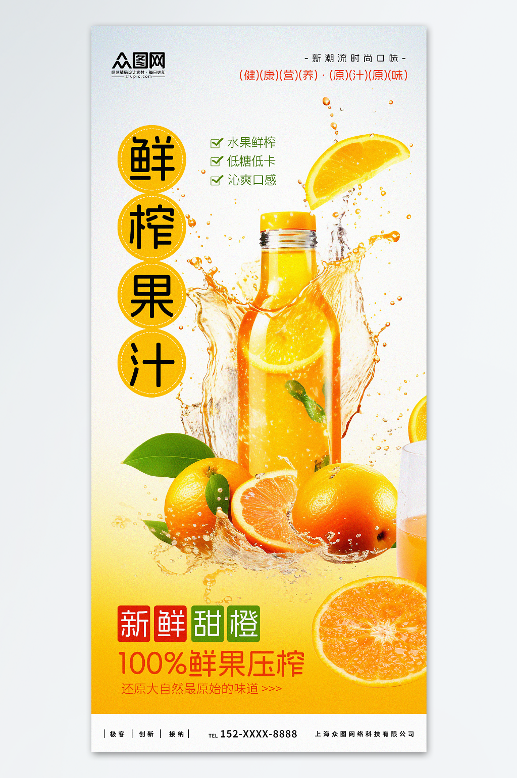 鲜榨橙汁果汁饮品海报素材
