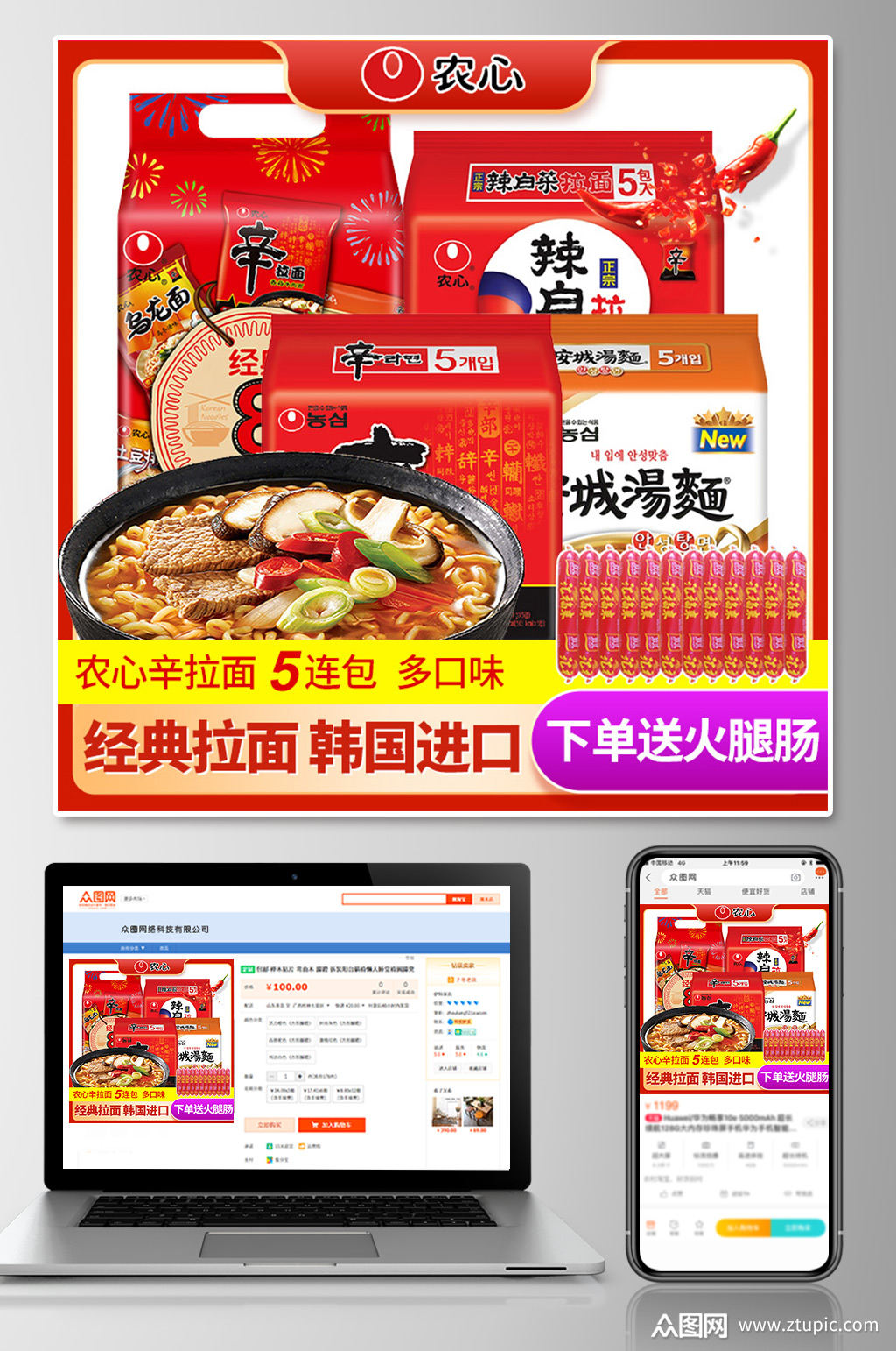 农心拉面直通车主图模板素材