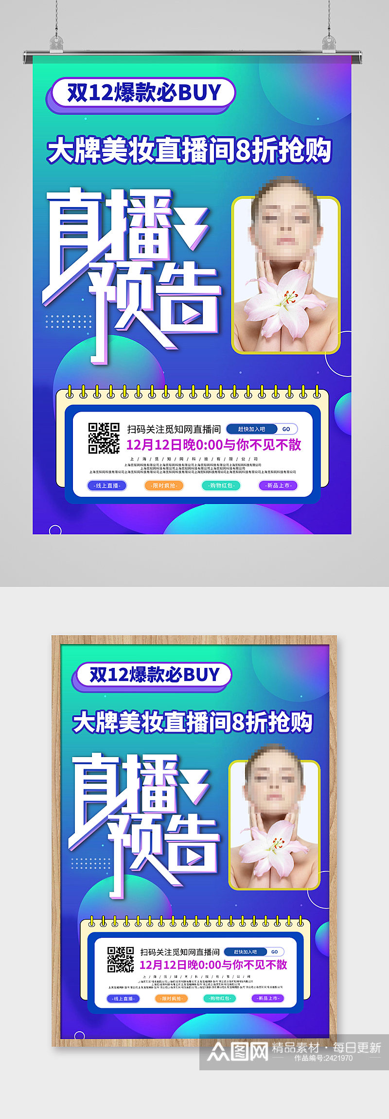 双12美妆直播促销海报素材