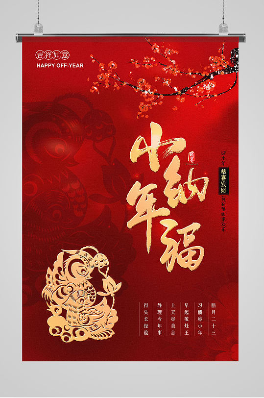 红色中国小年节日宣传海报图片