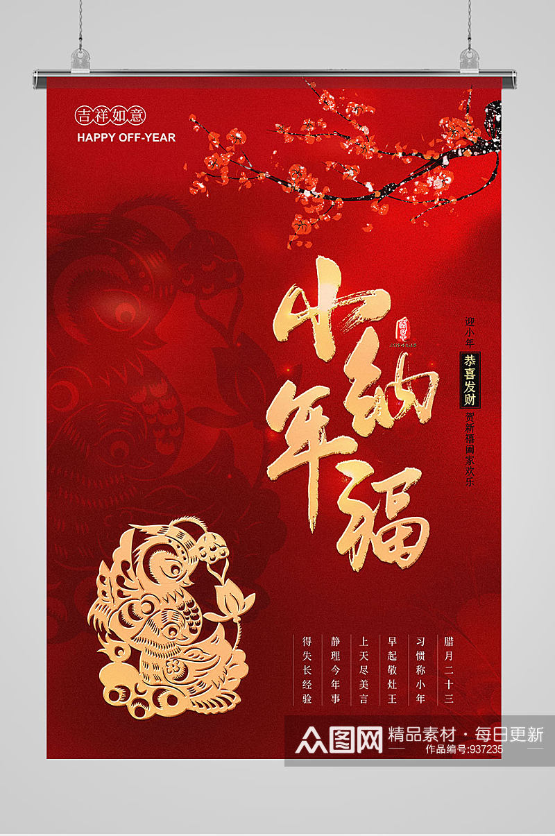 红色中国小年节日宣传海报图片素材