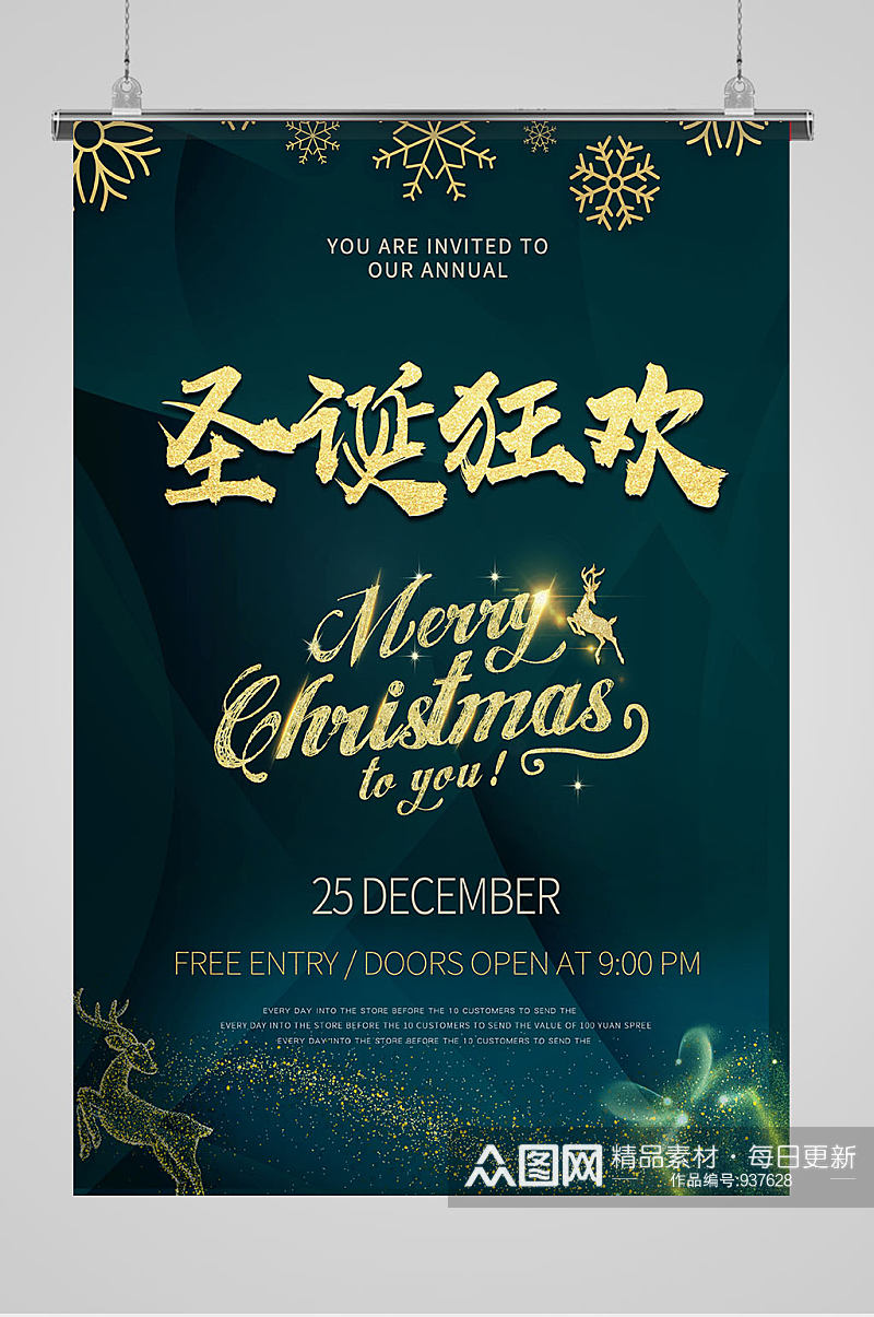 青绿色系圣诞节狂欢平安夜宣传活动海报素材