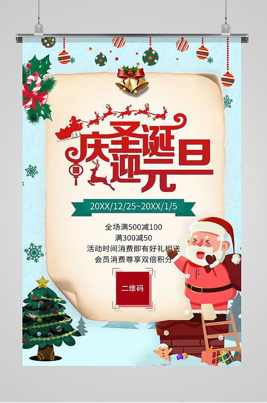 庆圣诞迎元旦节日活动促销海报