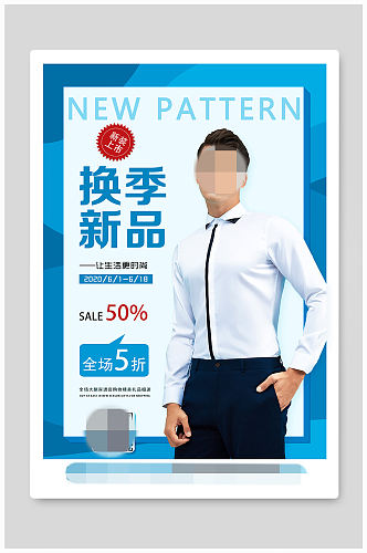 男装衬衫西服新品活动海报