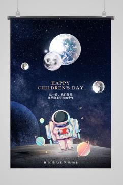 六一儿童节创意宇宙太空海报