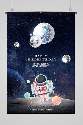 六一儿童节创意宇宙太空海报