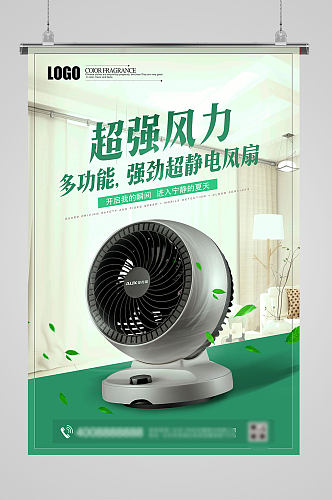 绿色电风扇宣传海报