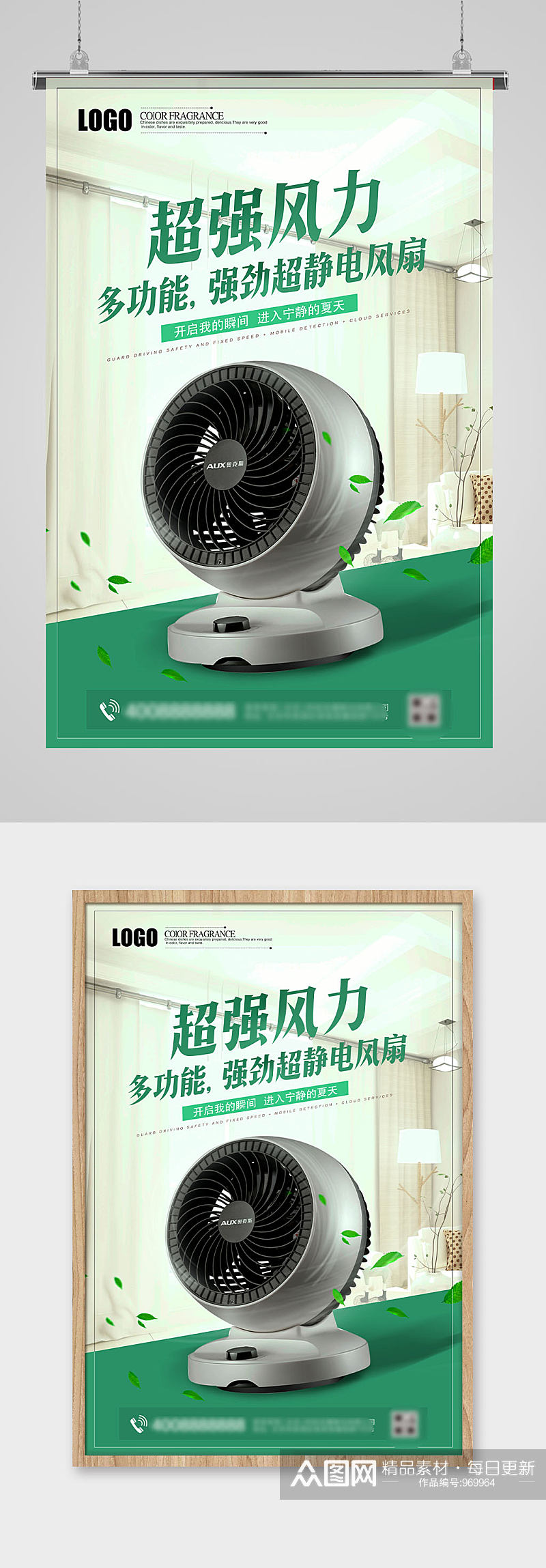 绿色电风扇宣传海报素材
