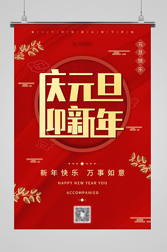 庆元旦迎新年节日喜庆宣传促销海报
