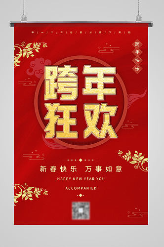 红色中国风喜庆吊坠跨年狂欢宣传海报