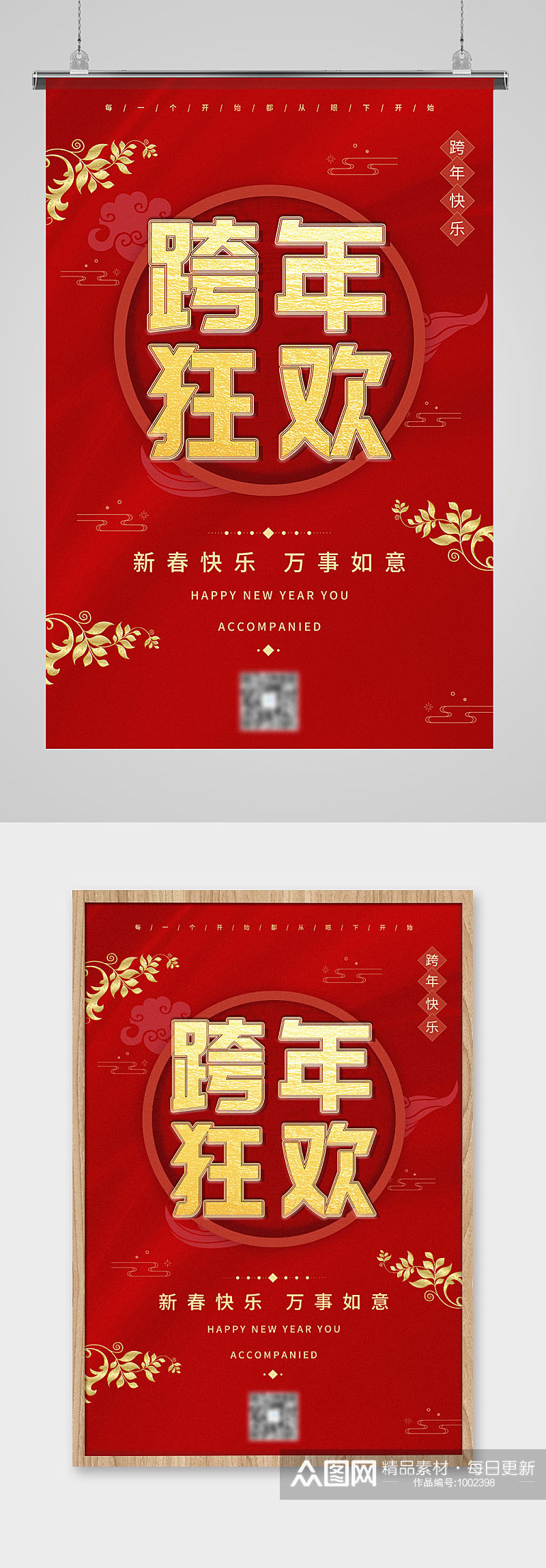 红色中国风喜庆吊坠跨年狂欢宣传海报素材