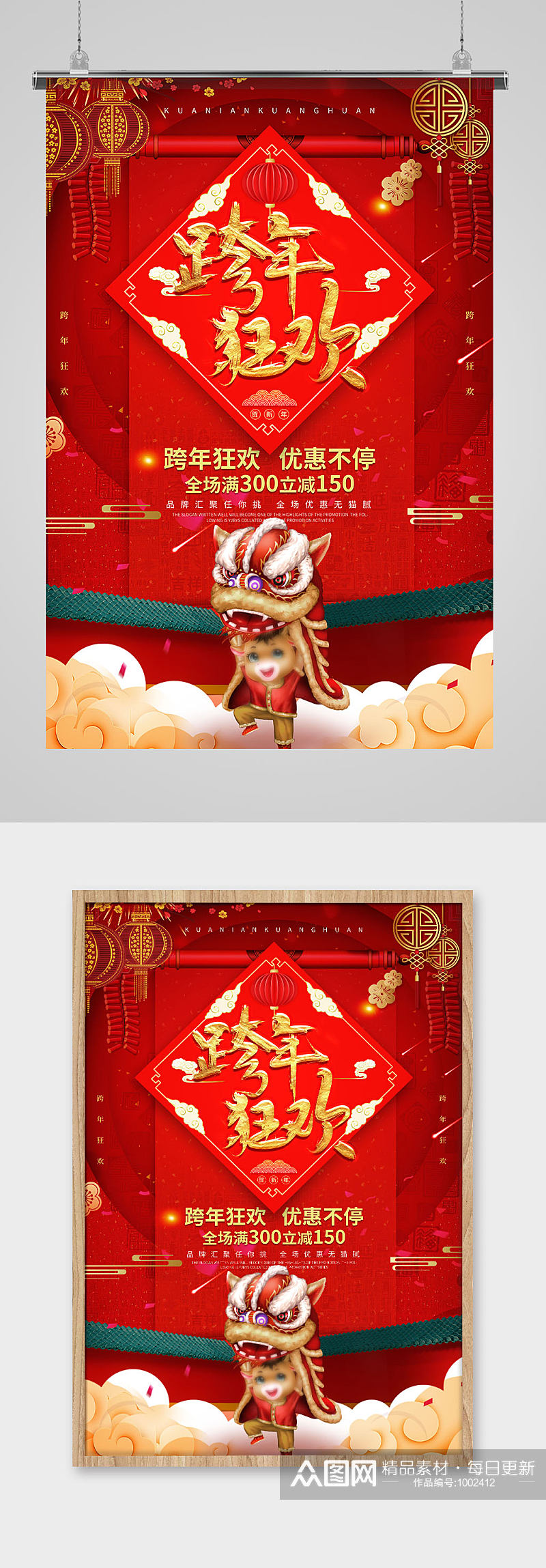 红色中国风跨年狂欢喜庆节日海报素材