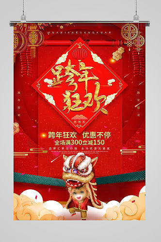 红色中国风跨年狂欢喜庆节日海报