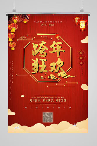 红色中国风喜庆吊坠跨年狂欢节日宣传海报