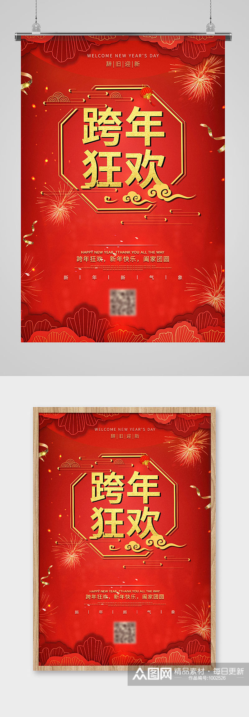 红色中国风喜庆吊坠跨年狂欢节日宣传海报素材