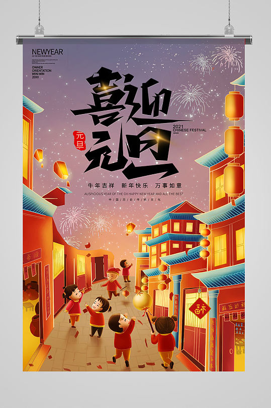 国潮插画风喜庆新年街道儿童元旦节日海报