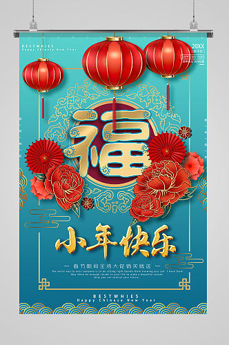 蓝色福字中国风喜庆小年节日海报