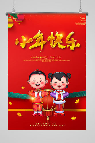 卡通插画中国风喜庆小年节日海报