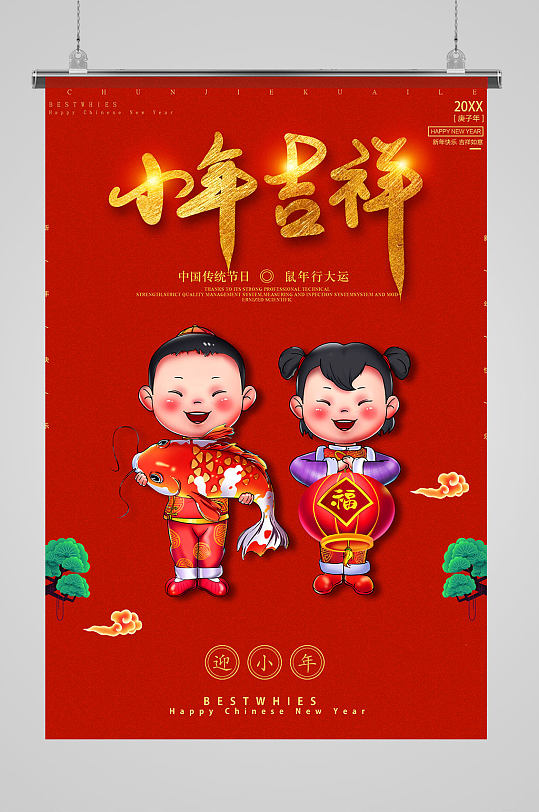 中国娃娃插画中国风喜庆小年节日海报