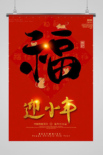 福字艺术字红色中国风喜庆小年节日海报